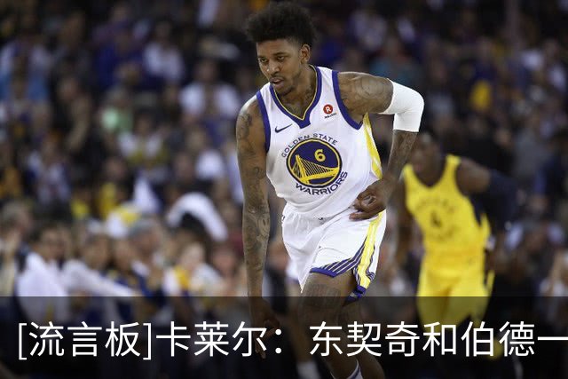 [流言板]卡莱尔：东契奇和伯德一样有竞争意识&他在比赛中会说垃圾话